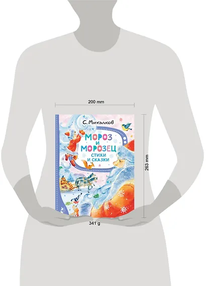 Мороз и Морозец. Стихи и сказки - фото 9