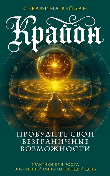 Крайон. Пробудите свои безграничные возможности. Практики для роста внутренней силы на каждый день - фото 1