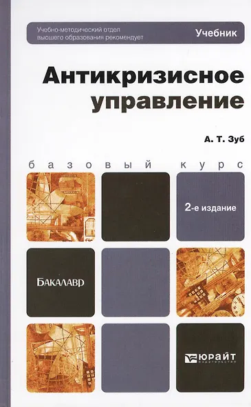 Антикризисное управление 2-е изд. пер. и доп. учебник для бакалавров - фото 1