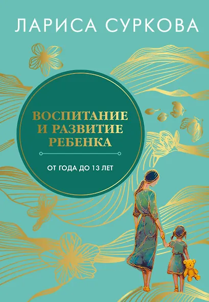 Воспитание и развитие ребенка от года до 13 лет - фото 1
