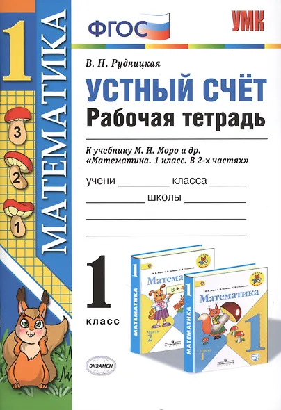 Математика 1 кл. Устный счет Р/т (к нов. уч. Моро и др.) (3,4,5,6,7,8 изд) (мУМК) Рудницкая (ФГОС) (неск. вида) - фото 5