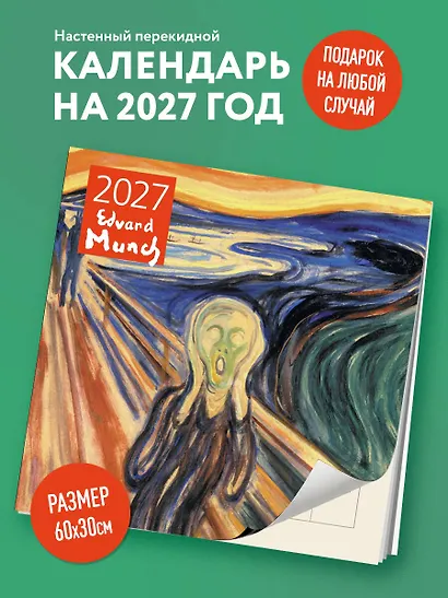 Эдвард Мунк. Календарь настенный на 2027 год (300х300 мм) - фото 3