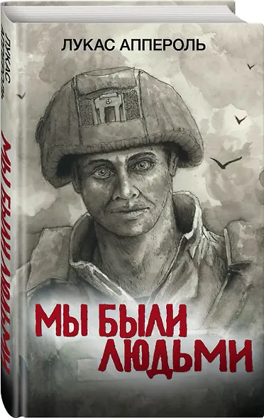 Мы были людьми - фото 3