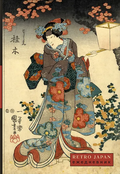 Ежедневник недат. А5 72л "RetroJapan. Красавица и сакура" - фото 1