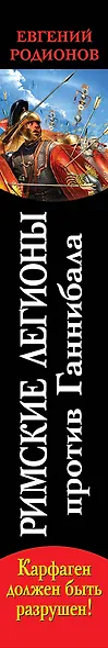 Римские легионы против Ганнибала. Карфаген должен быть разрушен! - фото 4