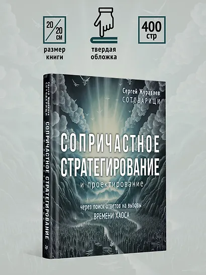 Сопричастное стратегирование и проектирование - фото 10