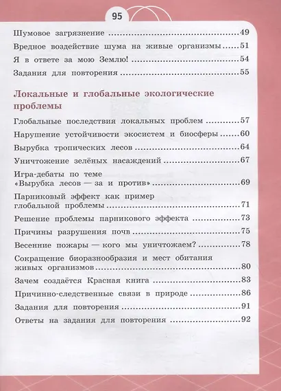 Естествознание. 4 класс. Азбука экологии. Учебник - фото 3