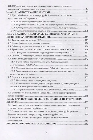 Надежность нефтегазовых объектов в арктических условиях. Учебное пособие - фото 3