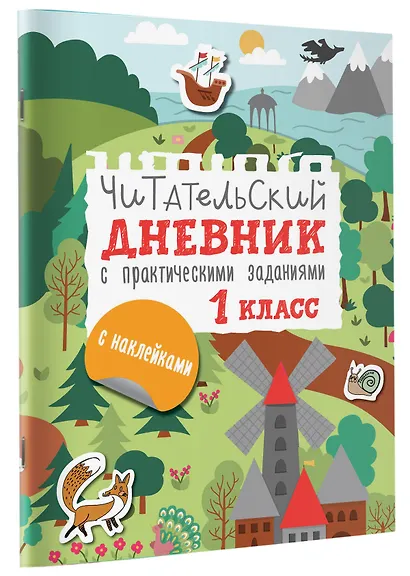 Читательский дневник с практическими заданиями (с наклейками). 1 класс - фото 3