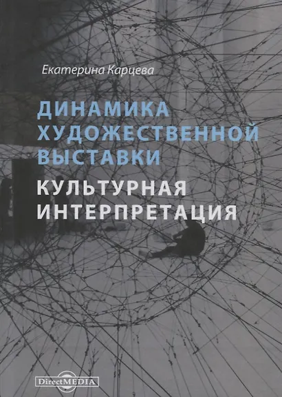 Динамика художественной выставки. Культурная интерпретация. Монография - фото 1