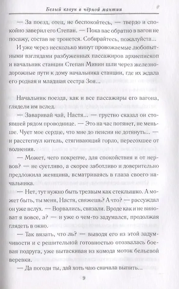 Белый клоун в черной мантии - фото 6