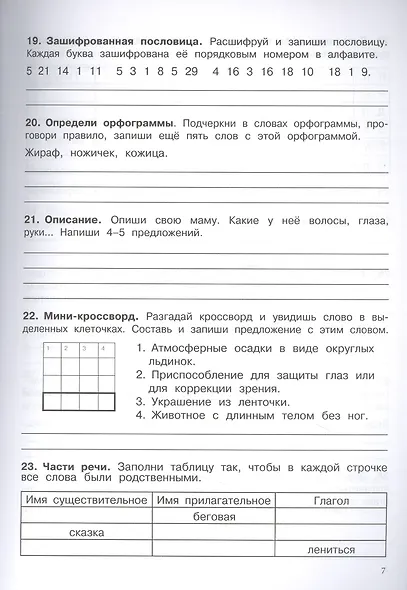 500 заданий на каникулы. Русский язык. 3 класс. Упражнения, головоломки, кроссворды, ребусы - фото 4