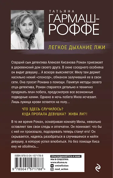 Легкое дыхание лжи - фото 2