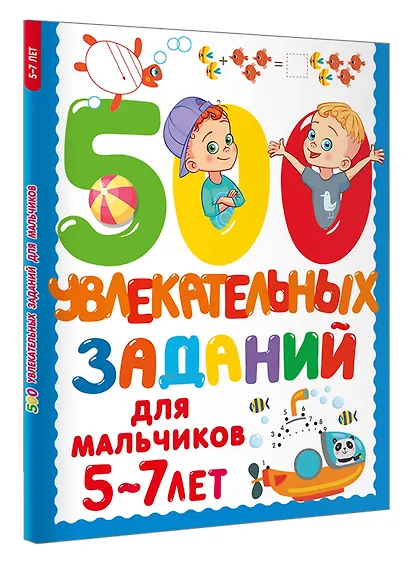 500 увлекательных заданий для мальчиков. 5-7 лет - фото 3