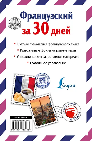 Французский за 30 дней - фото 2