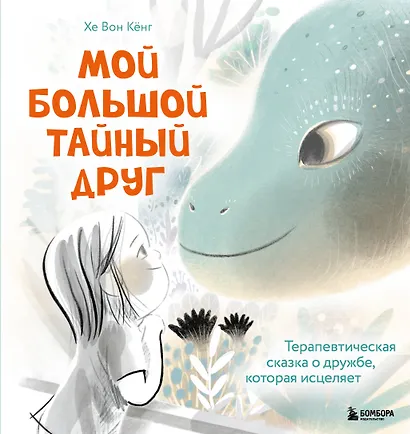 Мой большой тайный друг. Терапевтическая сказка о дружбе, которая исцеляет - фото 1