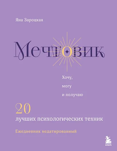 Мечтовик. Хочу, могу и получаю. Ежедневник недатированный - фото 1