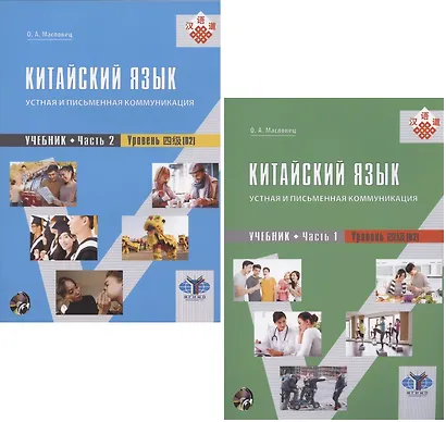 Китайский язык: устная и письменная коммуникация. Учебник. Часть 1. Часть 2. Уровень (В2) (+ CD) (комплект из 2 книг) - фото 3