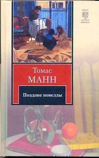 Поздние новеллы: сборник - фото 1