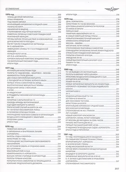 Хроника советской гражданской авиации. 1961-1991 гг. - фото 5