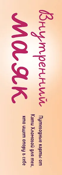 Внутренний маяк. Путеводные карты от Кати Хломовой для тех, кто ищет опору в себе - фото 5