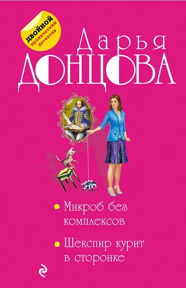 Микроб без комплексов. Шекспир курит в сторонке - фото 1