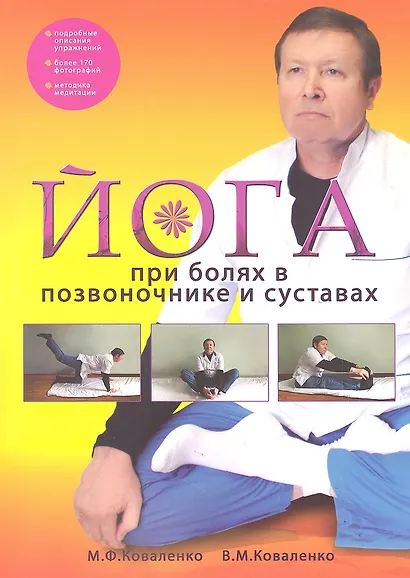 Йога при болях в позвоночнике и суставах - фото 1