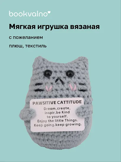 Мягкая игрушка с пожеланием Котик (вязаная) (11см) (12-4305-202508-XP19) - фото 1