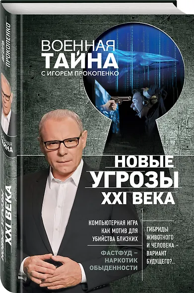 Новые угрозы XXI века - фото 3