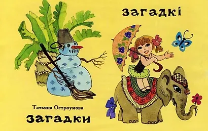 Загадки (на русском и белорусском языках) - фото 1