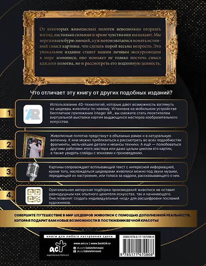 Шедевры живописи 4D. Энциклопедия с дополненной реальностью - фото 2