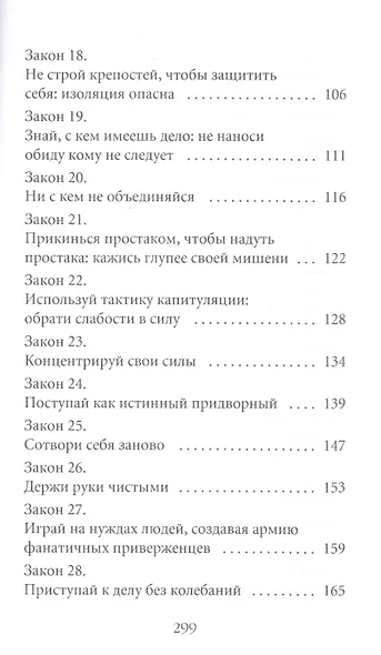 48 законов власти - фото 4