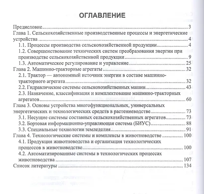 Сельскохозяйственные машины. Учебное пособие - фото 2