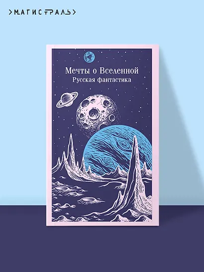 Мечты о Вселенной. Русская фантастика - фото 4