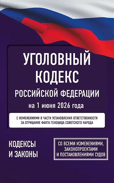 Уголовный кодекс Российской Федерации на 1 июня 2026 года. Со всеми изменениями, законопроектами и постановлениями судов - фото 1