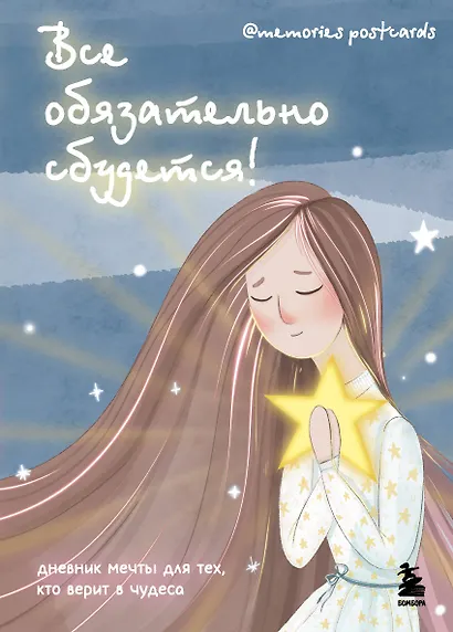 Все обязательно сбудется! Дневник мечты для тех, кто верит в чудеса - фото 1