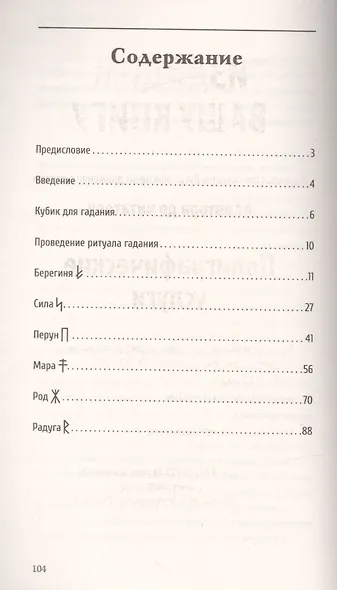 Руническое гадание славян. Практическое руководство - фото 2