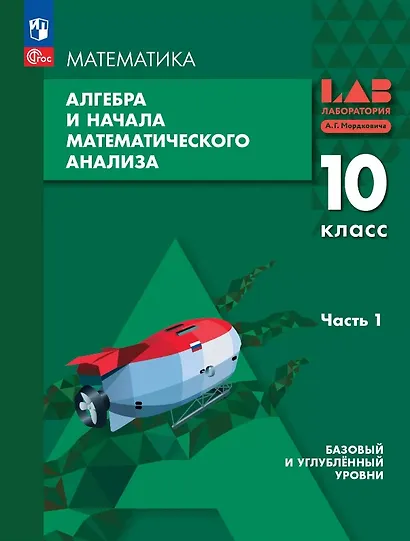 Алгебра и начала математического анализа. 10 класс. Базовый и углублённый уровни. Учебное пособие. В двух частях. Часть 1. ФГОС 2022 - фото 1