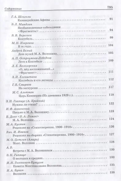 Волошин М.А. Pro et contra (РусПуть) - фото 4