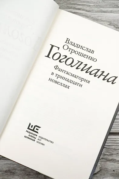 Гоголиана. Фантасмагория в тринадцати новеллах - фото 9