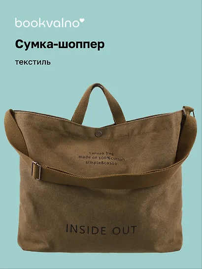 Сумка-шоппер с кнопкой Inside out (хаки) (текстиль) (40х38), Bookvalno - фото 1