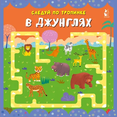 В джунглях - фото 1