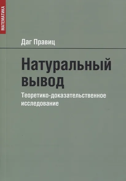 Натуральный вывод. Теоретико-доказательственное исследование - фото 1