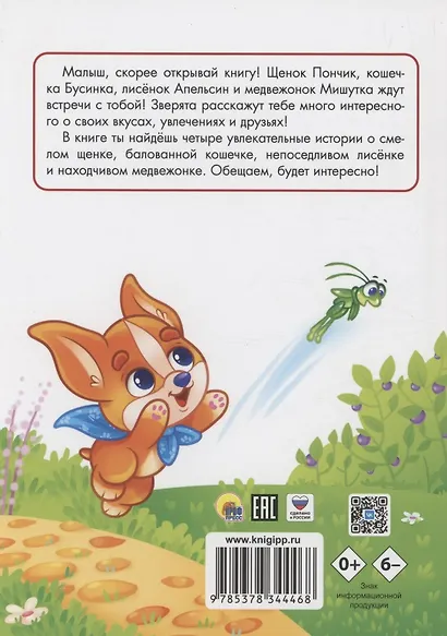 ЛУЧШЕЕ ДЛЯ НАШИХ МАЛЫШЕЙ. Щенок Пончик и его друзья - фото 2