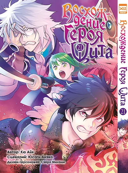 Восхождение героя щита. Том 21 (Tate no Yuusha no Nariagari / The Rising of the Shield Hero). Манга - фото 1