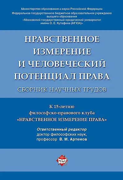 Нравственное измерение и человеческий потенциал права. Сборник научных трудов. - фото 1