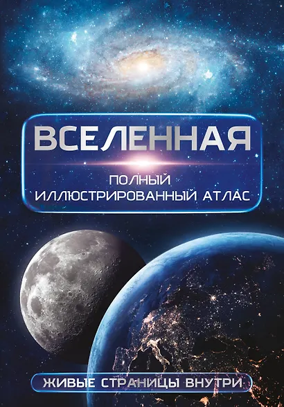 Вселенная. Полный иллюстрированный атлас + мобильное приложение - фото 1