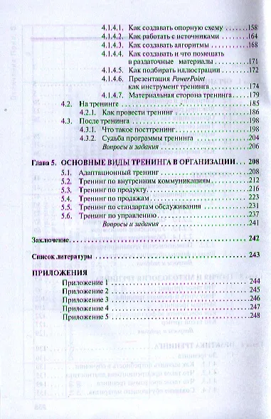 Тренинг в организации: Учеб. пособие - фото 3