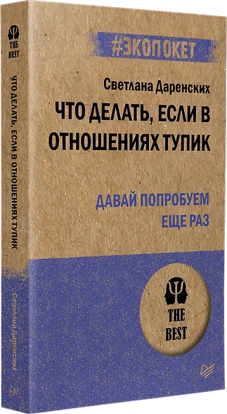 Что делать, если в отношениях тупик. Давай попробуем еще раз (#экопокет) - фото 2