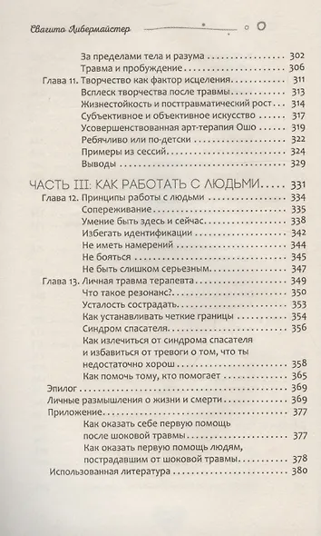 Когда жизнь останавливается. Травма, привязанность и семейная расстановка (6490) - фото 6